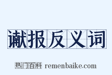 谳报反义词是什么意思的图片
